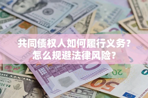 北京共同债权人如何履行义务？怎么规避法律风险？
