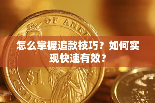 北京怎么掌握追款技巧？如何实现快速有效？