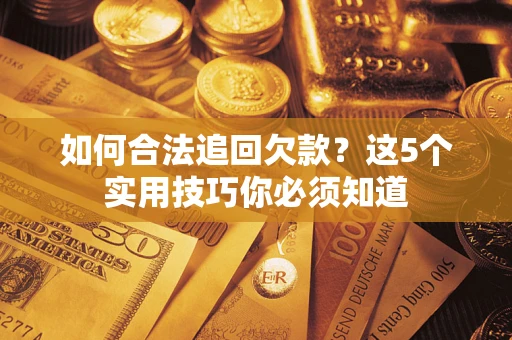 北京如何合法追回欠款？这5个实用技巧你必须知道