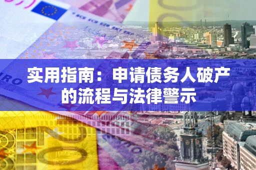 北京实用指南：申请债务人破产的流程与法律警示