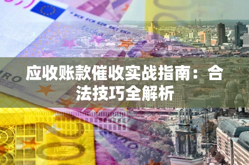 北京应收账款催收实战指南：合法技巧全解析