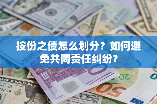 北京按份之债怎么划分？如何避免共同责任纠纷？