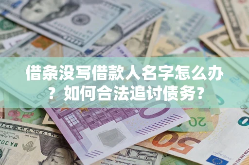 北京借条没写借款人名字怎么办？如何合法追讨债务？