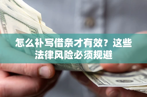 北京怎么补写借条才有效？这些法律风险必须规避