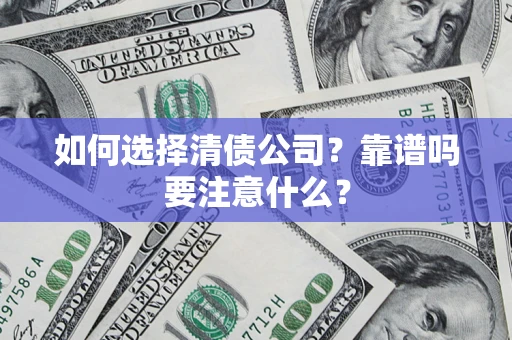 北京如何选择清债公司？靠谱吗要注意什么？