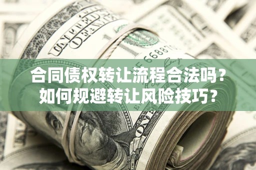 北京合同债权转让流程合法吗？如何规避转让风险技巧？