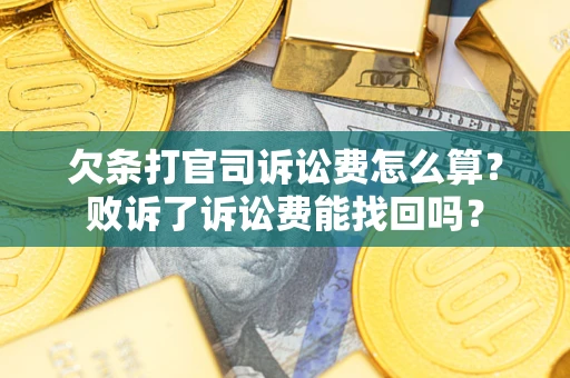 北京欠条打官司诉讼费怎么算？败诉了诉讼费能找回吗？