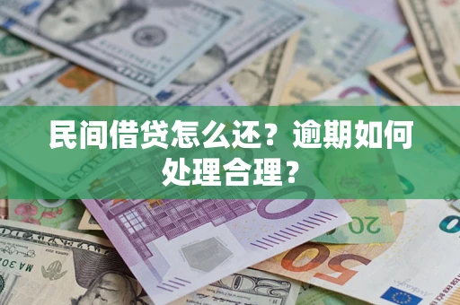 北京民间借贷怎么还？逾期如何处理合理？