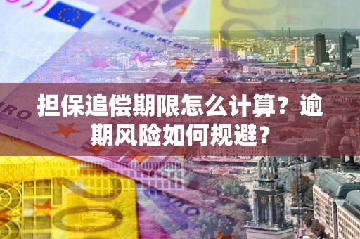 北京担保追偿期限怎么计算？逾期风险如何规避？
