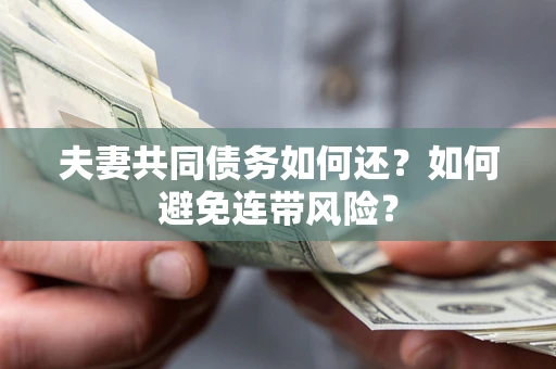 北京夫妻共同债务如何还？如何避免连带风险？