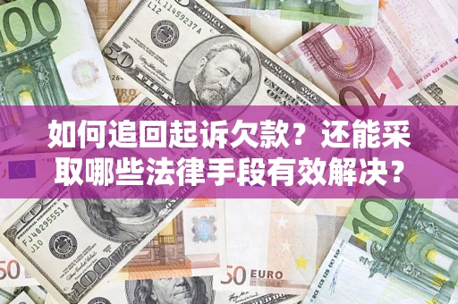 北京如何追回起诉欠款？还能采取哪些法律手段有效解决？