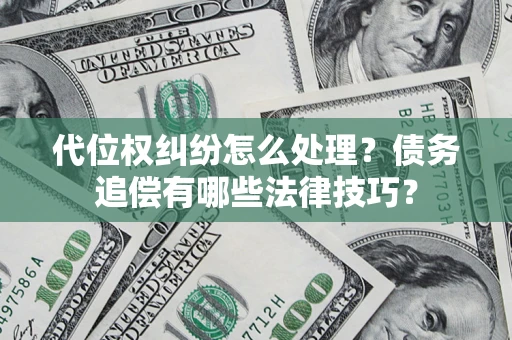 北京代位权纠纷怎么处理？债务追偿有哪些法律技巧？