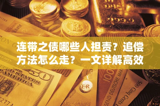 北京连带之债哪些人担责？追偿方法怎么走？一文详解高效维权流程
