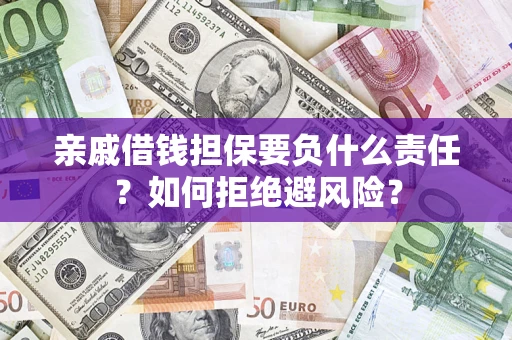 北京亲戚借钱担保要负什么责任？如何拒绝避风险？