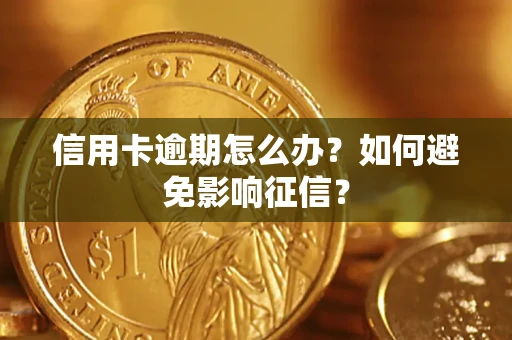 北京信用卡逾期怎么办？如何避免影响征信？