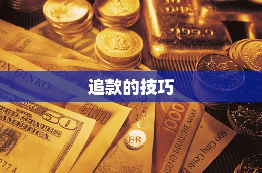 北京追款的技巧