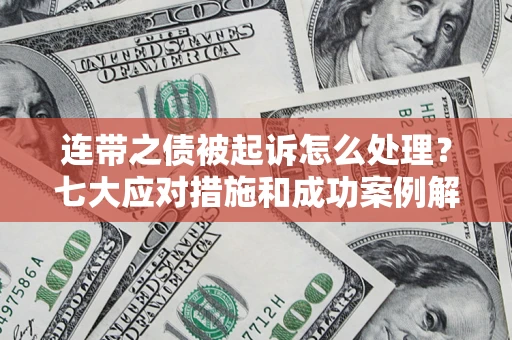 北京连带之债被起诉怎么处理？七大应对措施和成功案例解析