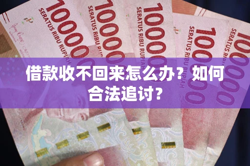 北京借款收不回来怎么办？如何合法追讨？