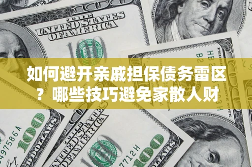 北京如何避开亲戚担保债务雷区？哪些技巧避免家散人财