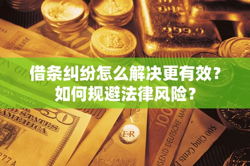 北京借条纠纷怎么解决更有效？如何规避法律风险？