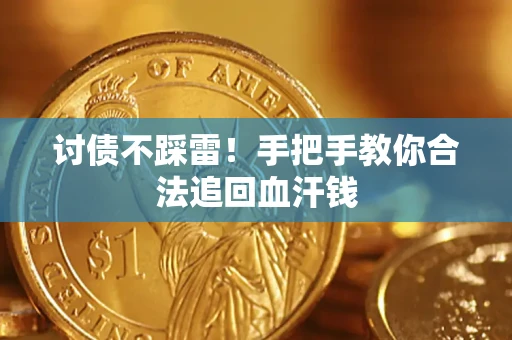 北京讨债不踩雷！手把手教你合法追回血汗钱