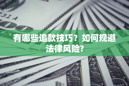 北京有哪些追款技巧？如何规避法律风险?