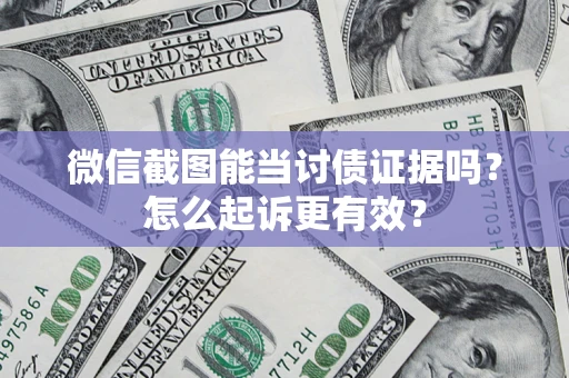北京微信截图能当讨债证据吗？怎么起诉更有效？