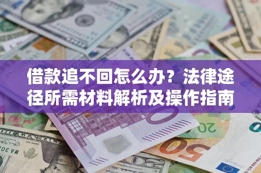 北京借款追不回怎么办？法律途径所需材料解析及操作指南