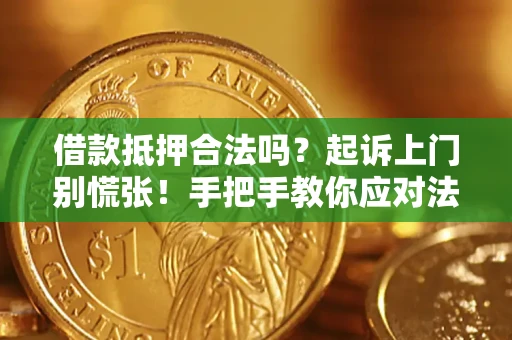 北京借款抵押合法吗？起诉上门别慌张！手把手教你应对法律程序