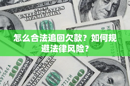 北京怎么合法追回欠款？如何规避法律风险？