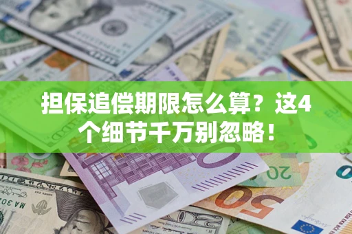 北京担保追偿期限怎么算？这4个细节千万别忽略！