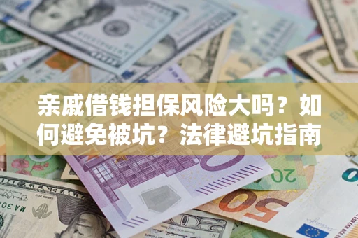 北京亲戚借钱担保风险大吗？如何避免被坑？法律避坑指南
