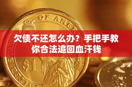 北京欠债不还怎么办?手把手教你合法追回血汗钱 北京欠债不还怎么办?手把手教你合法追回血汗钱
