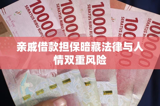 北京亲戚借款担保暗藏法律与人情双重风险