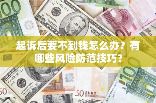 北京起诉后要不到钱怎么办？有哪些风险防范技巧？