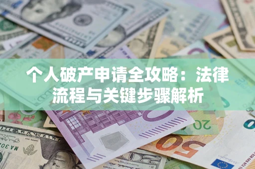北京个人破产申请全攻略：法律流程与关键步骤解析
