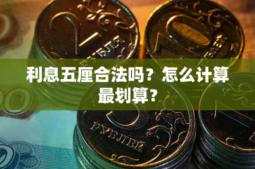 北京利息五厘合法吗？怎么计算最划算？