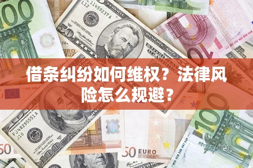 北京借条纠纷如何维权？法律风险怎么规避？