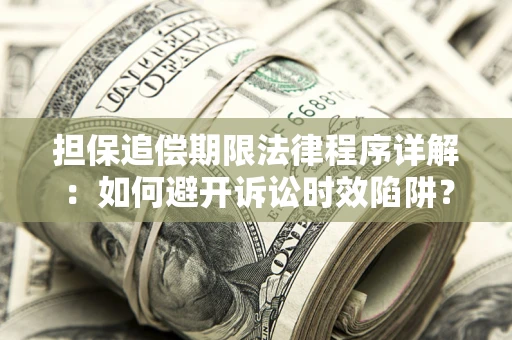 北京担保追偿期限法律程序详解：如何避开诉讼时效陷阱？