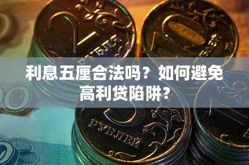 北京利息五厘合法吗？如何避免高利贷陷阱？
