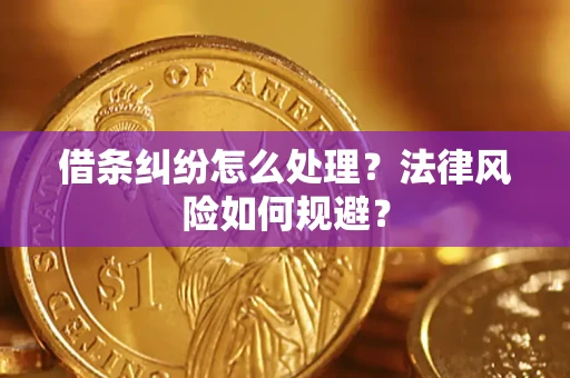 北京借条纠纷怎么处理？法律风险如何规避？