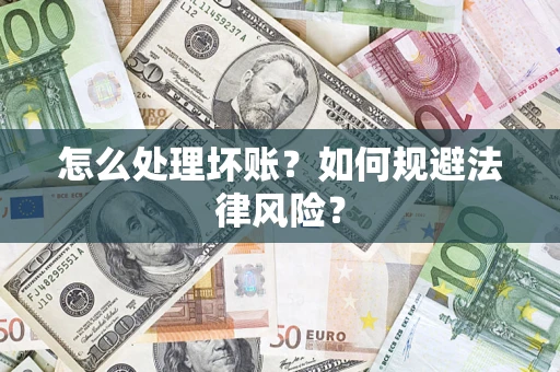 北京怎么处理坏账？如何规避法律风险？