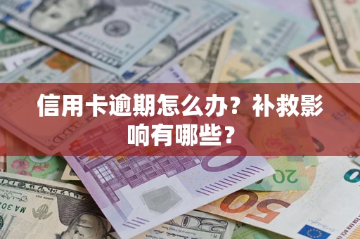 北京信用卡逾期怎么办？补救影响有哪些？