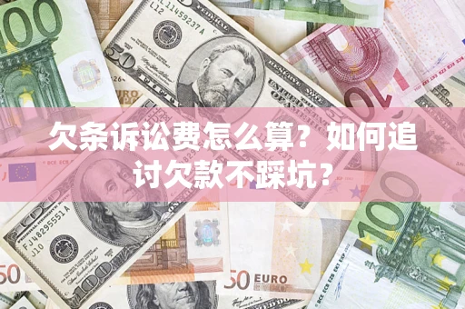 北京欠条诉讼费怎么算？如何追讨欠款不踩坑？