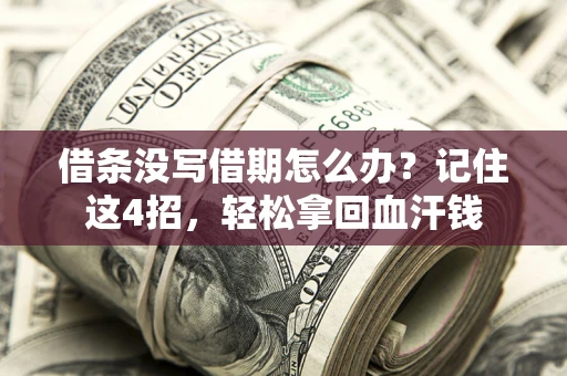 北京借条没写借期怎么办？记住这4招，轻松拿回血汗钱