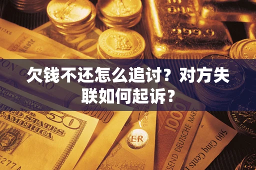 北京欠钱不还怎么追讨？对方失联如何起诉？