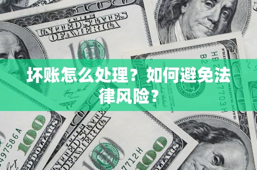 北京坏账怎么处理？如何避免法律风险？