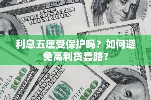 北京利息五厘受保护吗？如何避免高利贷套路？