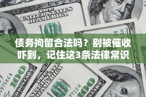 北京债务拘留合法吗？别被催收吓到，记住这3条法律常识