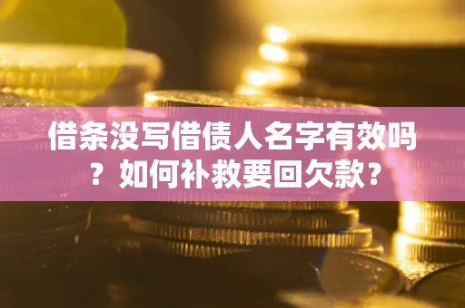 北京借条没写借债人名字有效吗？如何补救要回欠款？
